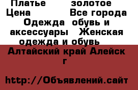 Платье Luna  золотое  › Цена ­ 6 500 - Все города Одежда, обувь и аксессуары » Женская одежда и обувь   . Алтайский край,Алейск г.